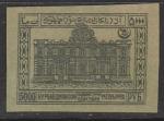Азербайджан (АССР) 1921 год. Стандарт. Здание, ном. 5000 р., 1 марка из серии.