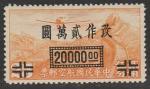 Китай 1948 год. Самолёт над Великой Китайской стеной, ндп, ном. 20000 $/25 С, 1 марка из серии (наклейка)