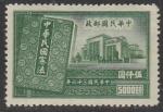 Китай 1947 год. 1 год новой Конституции, ном. 5000 $, 1 марка из серии (наклейка)