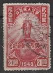 КНР (Северный Китай) 1949 год. День труда, ном. 20 $, 1 марка из серии (гашёная)