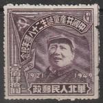 КНР (Северный Китай) 1949 год. Мао Цзэдун, ном. 140$, 1 марка из серии (наклейка)