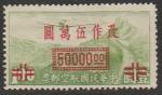 Китай 1948 год. Самолёт над Великой Китайской стеной, ндп, ном. 50000 $/1 $, 1 марка из серии (наклейка)