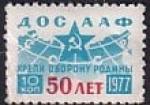 Непочтовая марка ДОСААФ 1977 год. Членский взнос 10 копеек (18 х 25 мм)