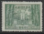 Китай 1947 год. Могила Конфуция, ном. 1250 $, 1 марка из серии (наклейка)