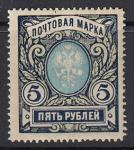 РСФСР 1915-1918 гг. Почтовая марка 5 рублей 