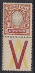 РСФСР, 1915-18 гг. 10 рублей. 1 марка с контрольным полем