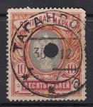 РСФСР, 1915-18 гг. 10 рублей, 1 гашеная марка
