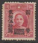 Китай 1946 год. Стандарт. Сунь Ятсен, ндп, ном. 250 $/5 $, 1 марка из серии (наклейка)
