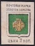 Почтовая марка Золотонского земства номиналом 2 копейки, без зубцов