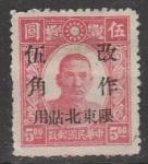 Северо-Восточный Китай 1946 год. Стандарт. Сунь Ятсен, ндп, ном. 50 С/5 $, 1 марка из серии (наклейка)