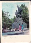 ПК Саратов. Памятник борцам революции. Выпуск 1968 год, прошла почту