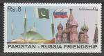Пакистан 2011 год. Дружба с Россией, 1 марка 