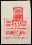 СССР 1961 год. Стандарт. Государственный герб и флаг, спецгашение, 1 марка (вырезка) (I)
