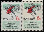 СССР 1965 год. Советские фигуристы - чемпионы. Разновидность - разный цвет бумаги, 2 марки.