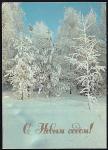 Открытка "С Новым Годом!" (худ. Ю. Буркина), 1989 год (надписана)
