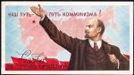 Открытка "Наш путь - путь коммунизма! Слава Великому Октябрю! (Ленин), 1982 год