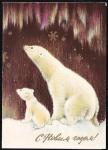 Худ. карточка из сув. набора "С Новым годом!" (Белые медведи). Выпуск 18.04.1977 год