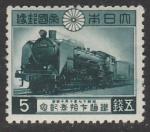 Япония 1942 год. Локомотив "С-59", 1 марка.