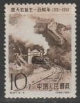 Китай (КНР) 1961 год. Паровоз и тоннель на ж/д линии Пекин - Чжачцзякоу, 1 марка из двух.