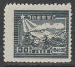 Восточный Китай 1949 год. Расходы на гражданскую войну. 7 лет открытию почтового управления в Шаньдуне, "1949", ном. 30 $, 1 марка из серии.