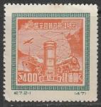 Китай (КНР) 1950 год. Первая национальная почтовая конференция, ном. 400 $, 1 марка из двух (наклейка)