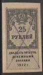 РСФСР 1922 год. Гербовая марка номиналом 25 рублей, 1 марка (гашёная)