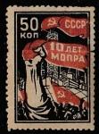 СССР 1932 год. 10 лет Международной организации помощи борцам революции (МОПР), 1 марка (непочтовая)  ИЗЛОМ