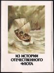 Набор открыток "Из истории отечественного флота", 1987 год, 16 открыток