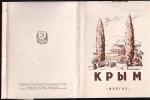 Набор открытых писем "Крым", 30 открыток