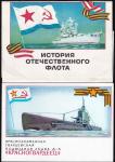 Набор открыток "История отечественного флота", 5 открыток