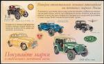 Рекламная открытка "История отечественного легкового автомобиля" (покупайте марки), 2003 год