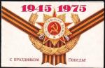 Открытка Поздравление ветерана с Днем Победы, 1975 год, с факсимиле Министра Обороны СССР А. Гречко