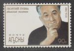 Абхазия 1998 год. Абхазский писатель Г.Д. Гулиа, 1 марка.