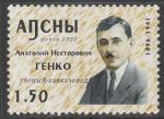 Абхазия 2000 год. Лингвист и историк А.Н. Генко, 1 марка.