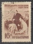 Болгария 1954 год. Ленин и Сталин на совещании, 1 марка из серии (гашёная)