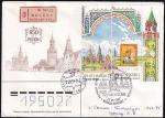 Конверт со СГ "850 лет Москве", 22.05.1997 год, прошел почту