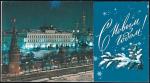 Открытка С Новым годом! (Кремлевский дворец). Выпуск 1979 год