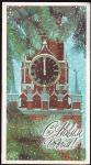 Открытка С Новым годом! (Часы на Спасской башне). Выпуск 1976 год