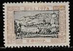 Черногория 1896 год. 200 лет княжеству. Вид на монастырь и мавзолей, ном. 2G, 1 марка из серии (наклейка)