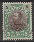 Болгария 1901 год. Князь Фердинанд I, ном. 5 St, 1 марка из серии (гашёная)
