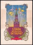 Немаркированная ПК Слава Великому Октябрю! Выпуск 1960 год (пятно)