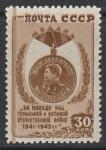 СССР 1946 год. Медаль "За Победу над Германией". Разновидность - полоса по краю марки, 1 марка.