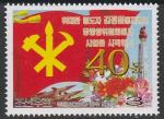 КНДР 2004 год. 40 лет руководящей партийной деятельности Ким Чен Ира. Флаг. Башня чучхе, 1 марка.