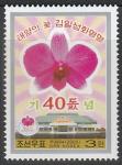 КНДР 2005 год. 40 лет присвоению орхидеи имени Ким Ир Сена, 1 марка.