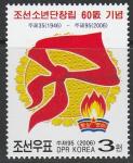 КНДР 2006 год. 60 лет Корейским пионерам, 1 марка.