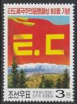 КНДР 2006 год. 80 лет "Союзу за победу над империализмом", 1 марка.