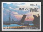 Россия 1997 год. Санкт-Петербург. 27 мая - день основания города, 1 марка (непочтовая)