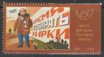 Россия 2006 год. Время собирать марки, 1 марка (непочтовая)