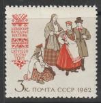 СССР 1962 год. Латышские народные костюмы, 1 марка.