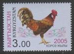 Киргизия 2005 год. Год Петуха, 1 марка (н